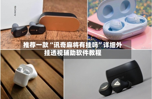 推荐一款“讯奇麻将有挂吗”详细外挂透视辅助软件教程-第3张图片