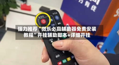 强力推荐“微乐必赢辅助器免费安装教程”开挂辅助脚本+详细开挂-第2张图片