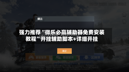 强力推荐“微乐必赢辅助器免费安装教程”开挂辅助脚本+详细开挂-第1张图片