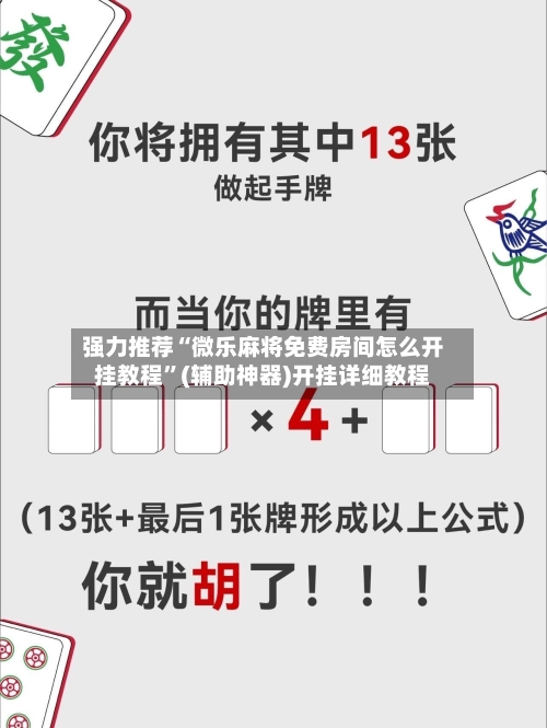 强力推荐“微乐麻将免费房间怎么开挂教程”(辅助神器)开挂详细教程-第1张图片