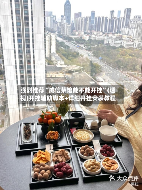 强烈推荐“威信茶馆能不能开挂”(透视)开挂辅助脚本+详细开挂安装教程-第1张图片