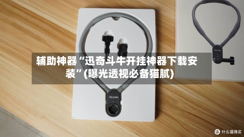 辅助神器“迅奇斗牛开挂神器下载安装	”(曝光透视必备猫腻)-第1张图片