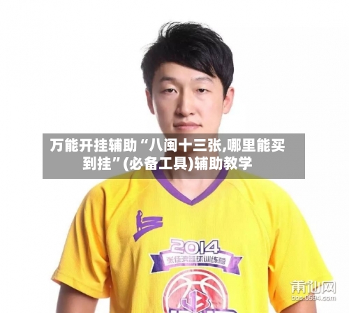 万能开挂辅助“八闽十三张,哪里能买到挂”(必备工具)辅助教学-第3张图片