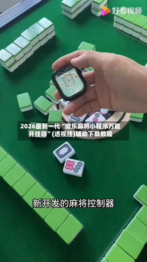 2026最新一代“微乐麻将小程序万能开挂器”(透视挂)辅助下载教程-第1张图片