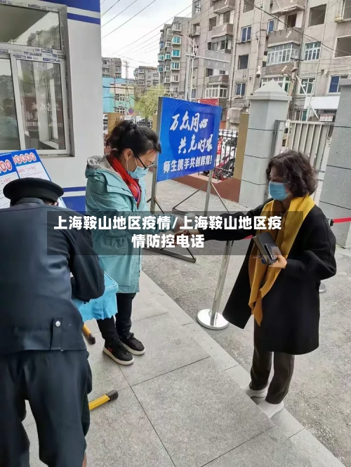 上海鞍山地区疫情/上海鞍山地区疫情防控电话-第1张图片