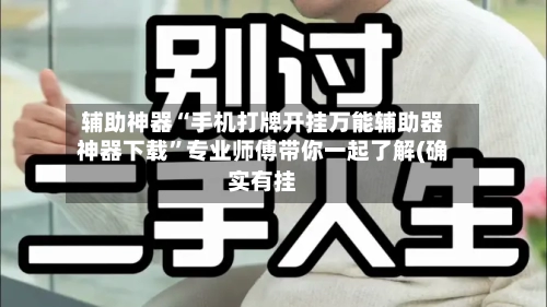 辅助神器“手机打牌开挂万能辅助器神器下载”专业师傅带你一起了解(确实有挂-第1张图片