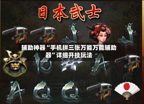 辅助神器“手机拼三张万能万能辅助器	”详细开挂玩法-第1张图片