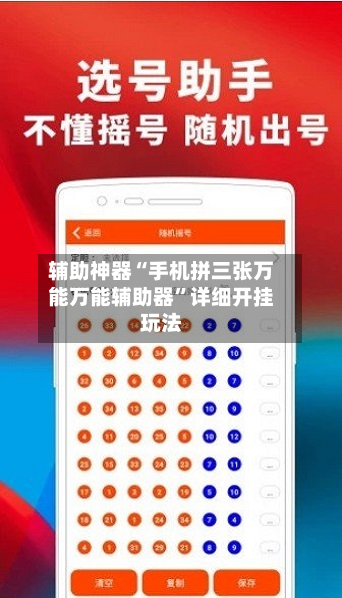辅助神器“手机拼三张万能万能辅助器”详细开挂玩法-第3张图片