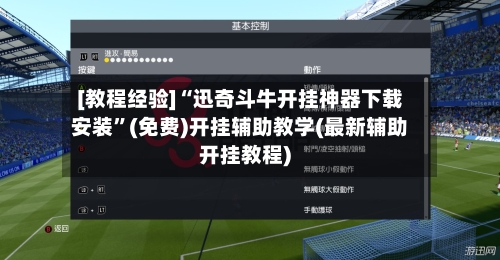 [教程经验]“迅奇斗牛开挂神器下载安装	”(免费)开挂辅助教学(最新辅助开挂教程)-第1张图片