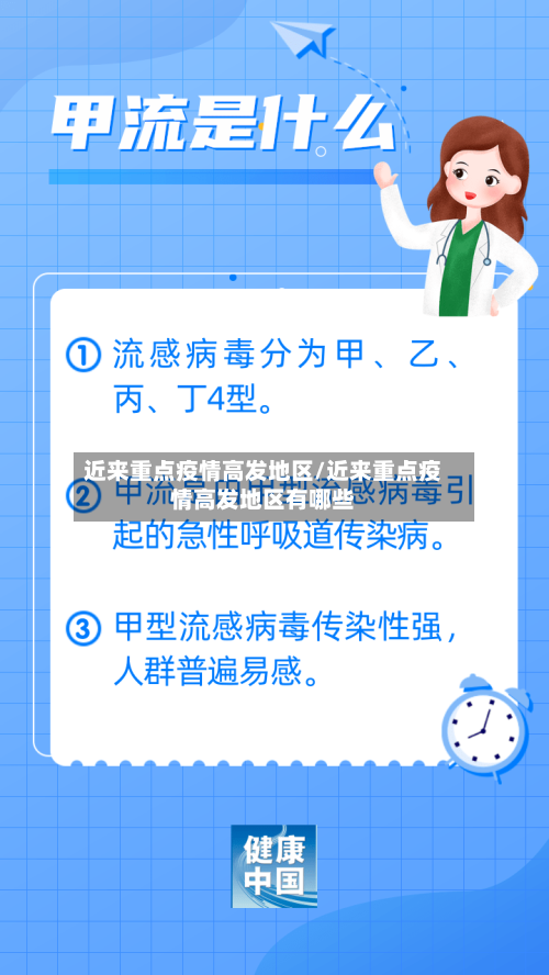 近来重点疫情高发地区/近来重点疫情高发地区有哪些-第1张图片