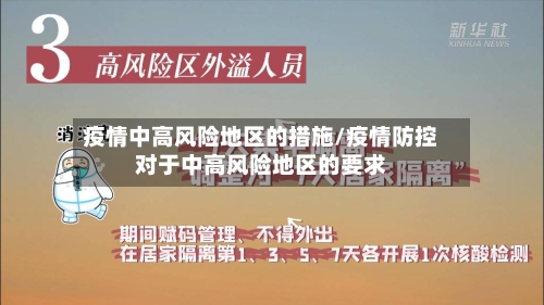 疫情中高风险地区的措施/疫情防控对于中高风险地区的要求-第1张图片
