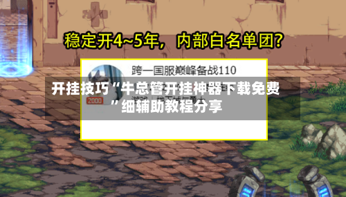 开挂技巧“牛总管开挂神器下载免费”细辅助教程分享-第2张图片