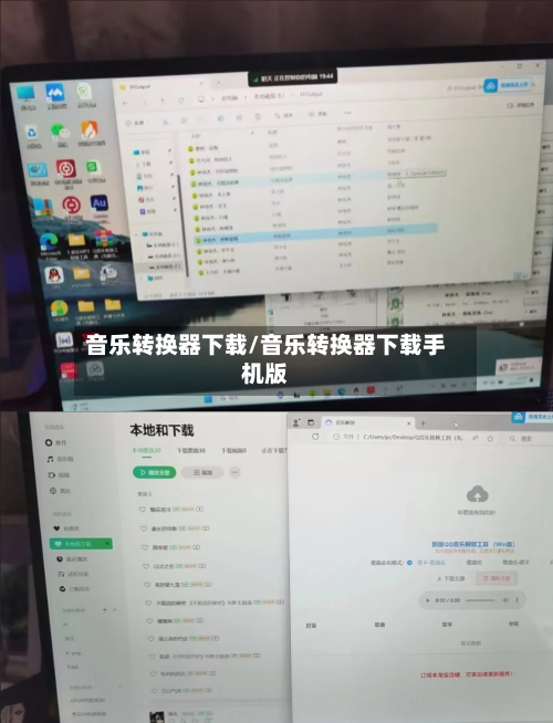 音乐转换器下载/音乐转换器下载手机版-第1张图片