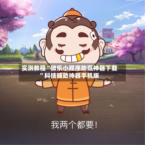 实测教程“微乐小程序助赢神器下载	”科技辅助神器手机版-第1张图片