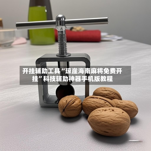 开挂辅助工具“琼崖海南麻将免费开挂	”科技辅助神器手机版教程-第1张图片