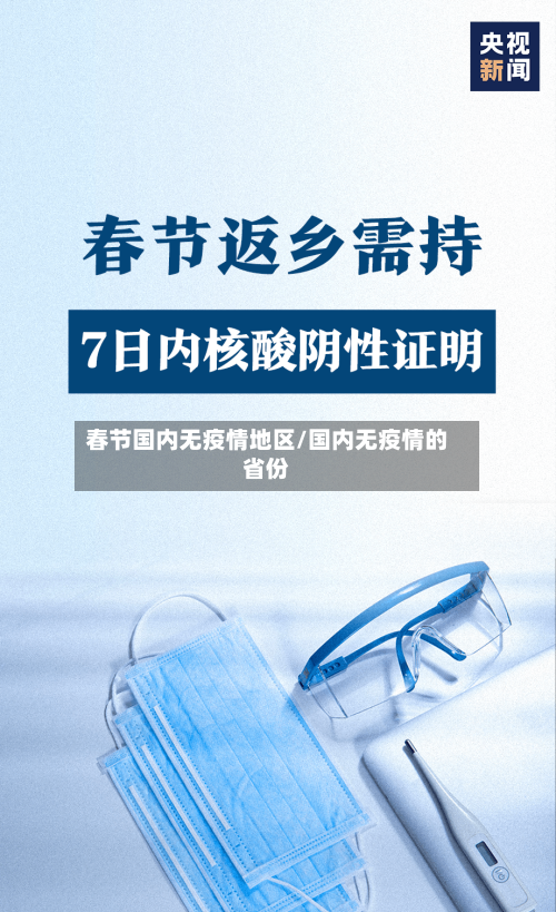 春节国内无疫情地区/国内无疫情的省份-第2张图片