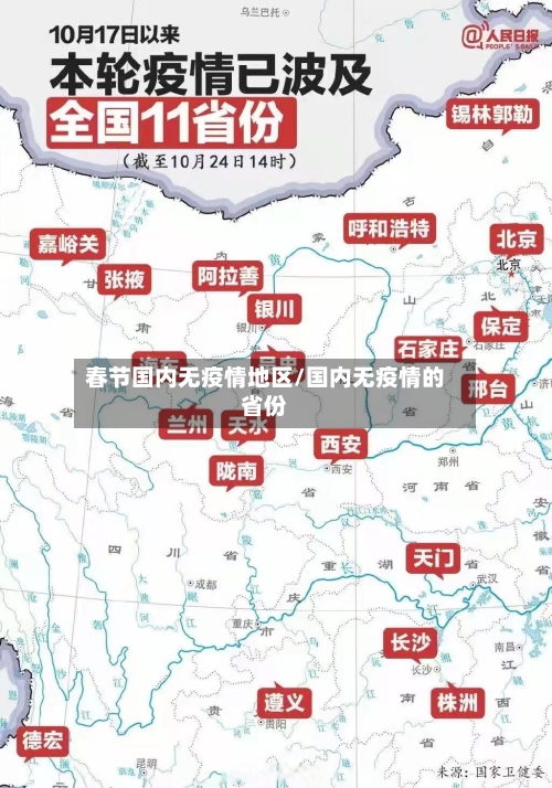 春节国内无疫情地区/国内无疫情的省份-第3张图片