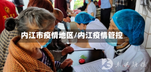 内江市疫情地区/内江疫情管控-第2张图片