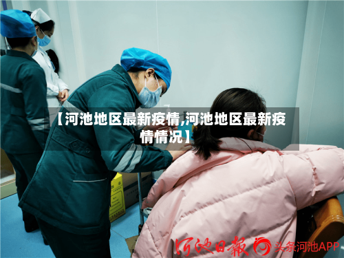 【河池地区最新疫情,河池地区最新疫情情况】-第1张图片