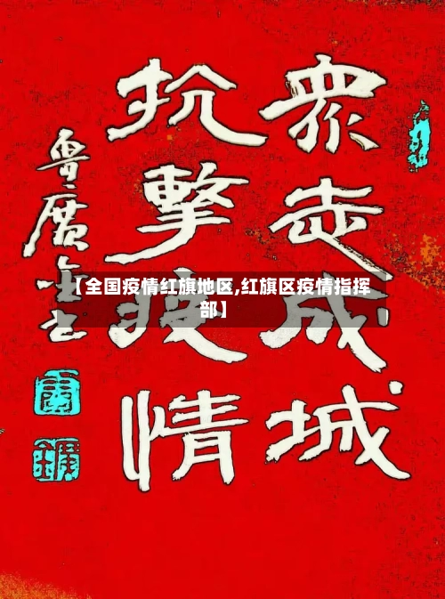 【全国疫情红旗地区,红旗区疫情指挥部】-第1张图片