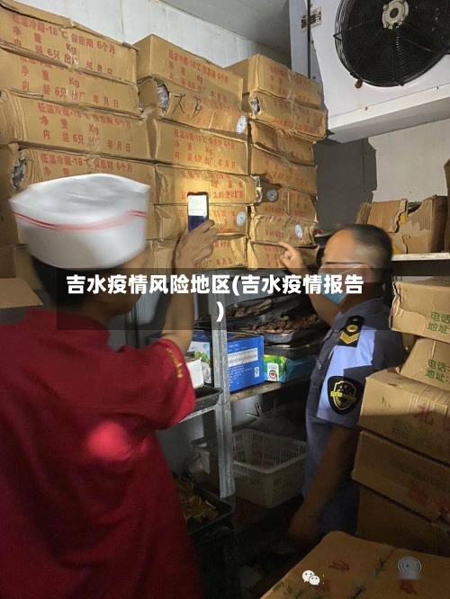 吉水疫情风险地区(吉水疫情报告)-第2张图片