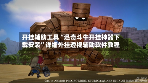 开挂辅助工具“迅奇斗牛开挂神器下载安装	”详细外挂透视辅助软件教程-第2张图片