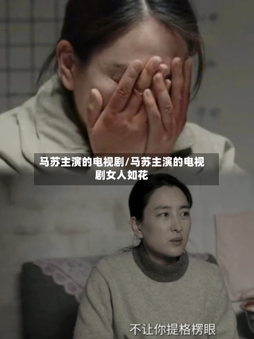 马苏主演的电视剧/马苏主演的电视剧女人如花-第1张图片
