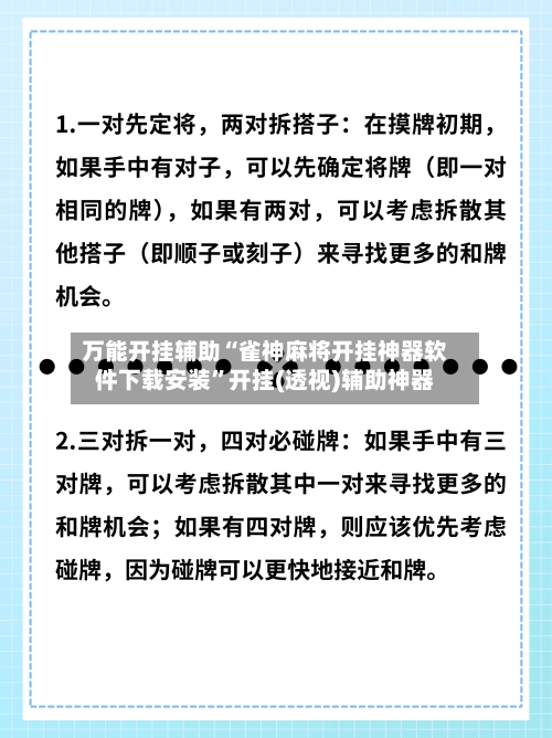 万能开挂辅助“雀神麻将开挂神器软件下载安装	”开挂(透视)辅助神器-第2张图片