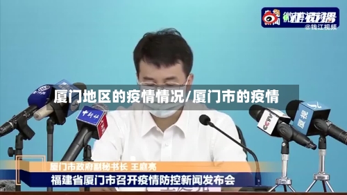 厦门地区的疫情情况/厦门市的疫情-第1张图片