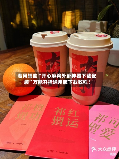 专用辅助“开心麻将外卦神器下载安装	”万能开挂通用版下载教程！-第1张图片