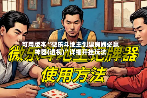 可用版本“微乐斗地主创建房间必赢神器(透视)”详细开挂玩法-第2张图片