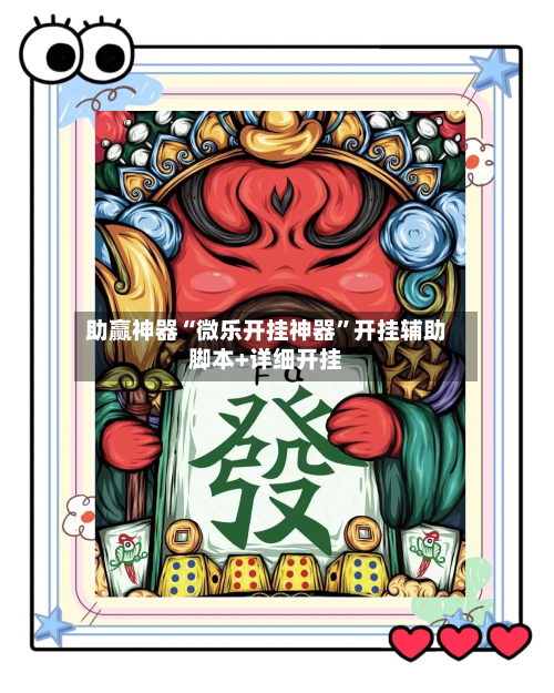 助赢神器“微乐开挂神器	”开挂辅助脚本+详细开挂-第1张图片