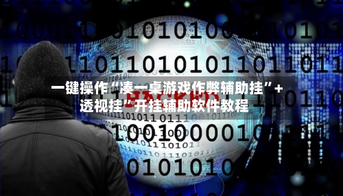 一键操作“凑一桌游戏作弊辅助挂”+透视挂”开挂辅助软件教程-第2张图片