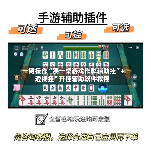 一键操作“凑一桌游戏作弊辅助挂	”+透视挂”开挂辅助软件教程-第3张图片