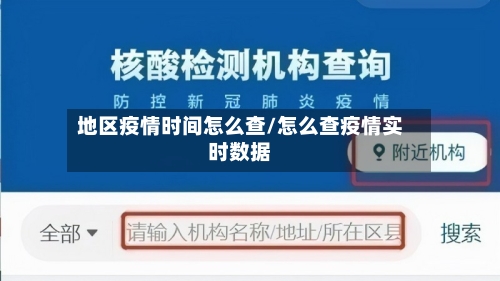 地区疫情时间怎么查/怎么查疫情实时数据-第1张图片