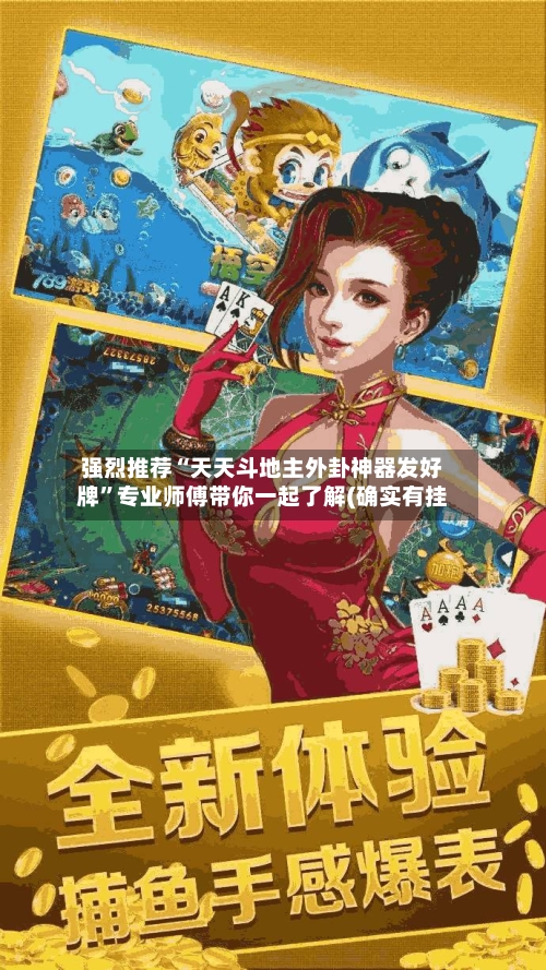 强烈推荐“天天斗地主外卦神器发好牌”专业师傅带你一起了解(确实有挂-第3张图片