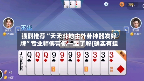 强烈推荐“天天斗地主外卦神器发好牌”专业师傅带你一起了解(确实有挂-第1张图片