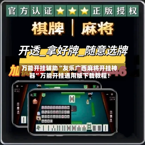 万能开挂辅助“友乐广西麻将开挂神器	”万能开挂通用版下载教程！-第2张图片