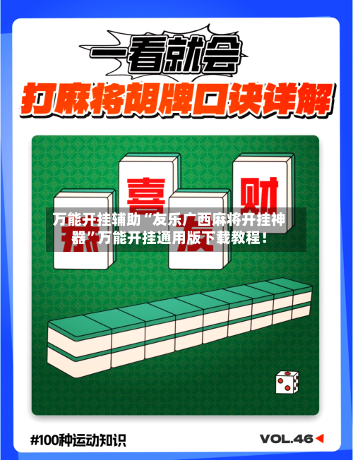 万能开挂辅助“友乐广西麻将开挂神器”万能开挂通用版下载教程！-第1张图片