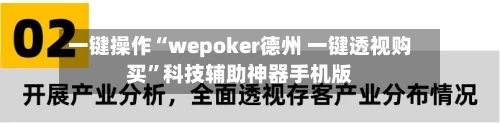 一键操作“wepoker德州 一键透视购买”科技辅助神器手机版-第1张图片