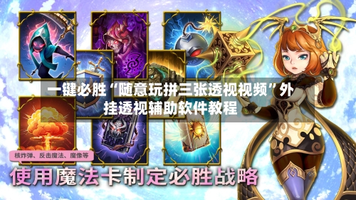 一键必胜“随意玩拼三张透视视频	”外挂透视辅助软件教程-第1张图片