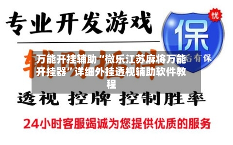 万能开挂辅助“微乐江苏麻将万能开挂器”详细外挂透视辅助软件教程-第1张图片