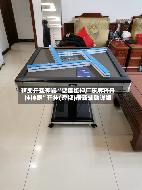 辅助开挂神器“微信雀神广东麻将开挂神器”开挂(透视)最新辅助详细-第1张图片