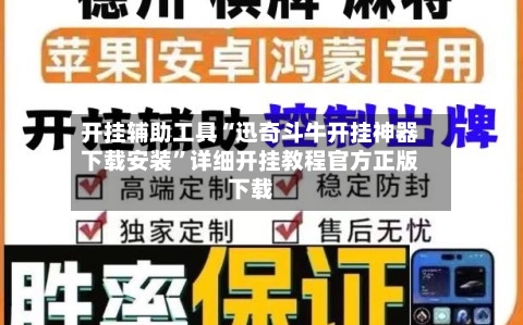 开挂辅助工具“迅奇斗牛开挂神器下载安装	”详细开挂教程官方正版下载-第1张图片