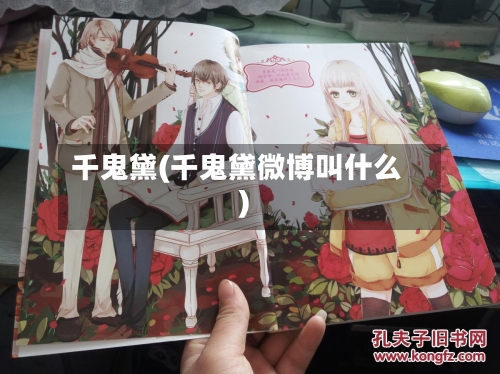 千鬼黛(千鬼黛微博叫什么)-第2张图片