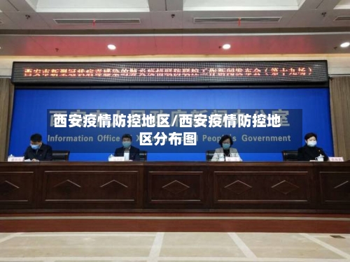 西安疫情防控地区/西安疫情防控地区分布图-第3张图片