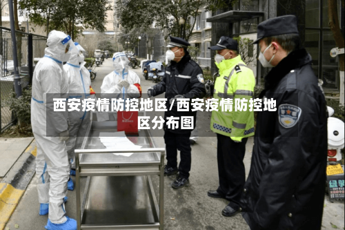 西安疫情防控地区/西安疫情防控地区分布图-第2张图片