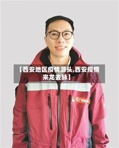 【西安地区疫情源头,西安疫情来龙去脉】-第1张图片