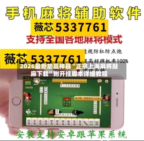 2026最新助赢神器“正宗上海麻将敲麻下载”附开挂脚本详细教程-第1张图片