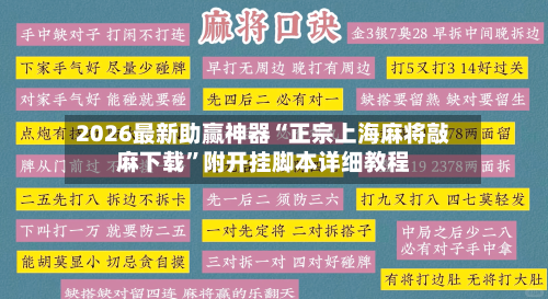 2026最新助赢神器“正宗上海麻将敲麻下载	”附开挂脚本详细教程-第2张图片